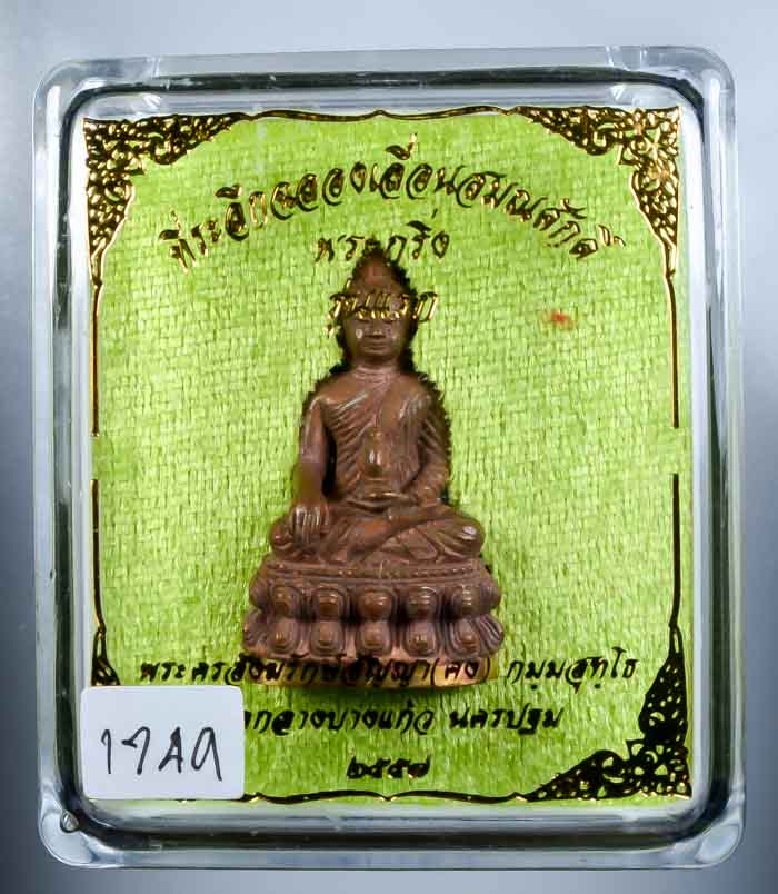 **วัดใจ พระกริ่งเจ้าสัวรุ่นแรก เลื่อนสมณะศักดิ์ หลวงพ่อคง วัดกลางบางแก้ว เนื้อทองประธาน เลข 1749**
