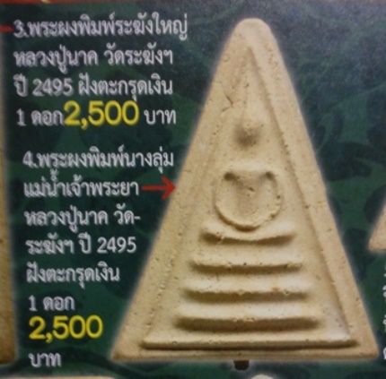 **วัดใจ**สมเด็จพิมพ์พระนางลุ่มแม่น้ำเจ้าพระยา หลวงปู่นาค วัดระฆัง ฝังตะกรุด ปี ๒๔๙๕**สวยๆ หายาก