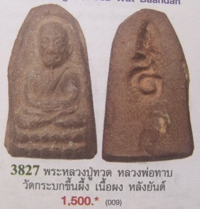 **วัดใจ**หลวงปู่ทวดหลังยันต์ เนื้อดินผสมผงและสีผึ้งเขียว หลวงพ่อทาบ วัดกระบกขึ้นผึ้ง จ.ระยอง**