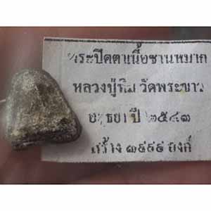 พระปิดตาเนื้อชานหมากหลวงปู่ทิม วัดพระขาว จ.อยุธยา ปี 43 (สร้าง 3999 องค์)