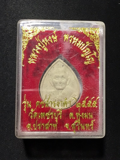 พระผงหยดน้ำรูปเหมือนหลวงปู่หงส์ พรหมปัญโญ  วัดเพชรบุรี  รุ่น คชสารงาดำ ๒๕๕๕