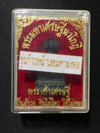 พระมหาเศรษฐีนวโกฏิ   รุ่นก้าวหน้าเลขมหามงคล