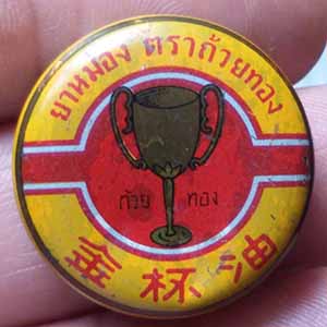 สีผึ้ง ตลับยาหม่องถ้วยทอง ไม่ทราบที่ครับ