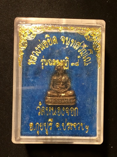 หลวงพ่อยิด จันทสุวัณโณ  วัดหนองจอก  รุ่นฉลองกุฏิ ๓๘