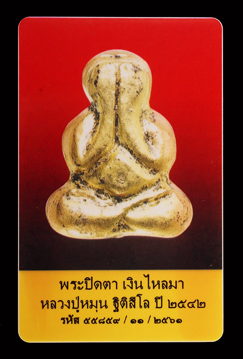 บัตรรับประกันพระแท้