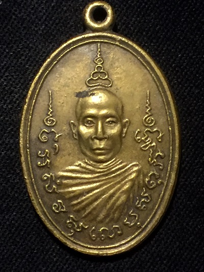 เหรียญหลวงปู่หลิว วัดไร่แตงทอง ครบ๘๐ปี