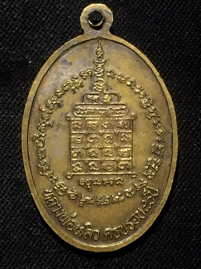 เหรียญหลวงปู่หลิว  วัดไร่แตงทอง  ครบ๘๐ปี