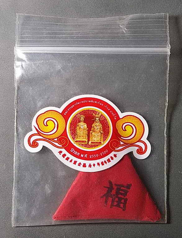 20 บาทแดงครับ เหรียญขวัญถุงอยู่ในซองอั่งเปาสามเหลี่ยม เจ้าพ่อเจ้าแม่ปากน้ำโพ