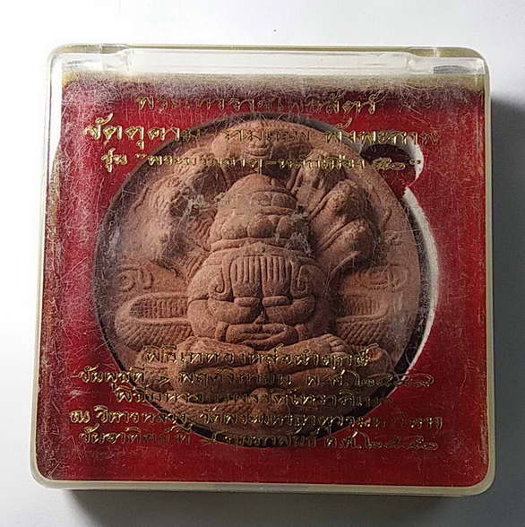 20 บาทแดงครับ พระปิดตาพังพระกาฬ รุ่นพระบรมธาตุหลักเมือง 50 โค้ดและหมายเลขยิงเลเซอร์