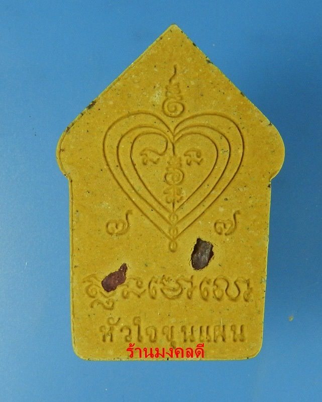 ขุนแผนผงพรายกุมาร นะอกแตก หลวงพ่อสิน วัดละหารใหญ่ ปี59 เนื้อว่านดอกไม้ทอง หลังโรยพลอย No.2324