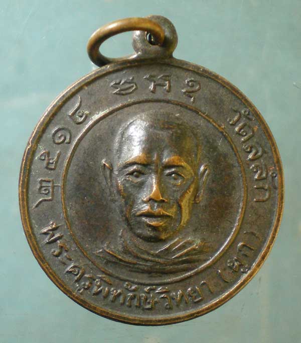 เหรียญปี14 หลวงพ่อผูก วัดสลัก หลัง หลวงพ่อสวน วัดบางกระดาน ตราด