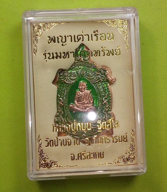 พญาเต่าเรือน หลวงปู่หมุน วัดบ้านจาน รุ่นมหาโภคทรัพย์ เนื้อทองแดงลงยาสีเขียว กล่องเดิม