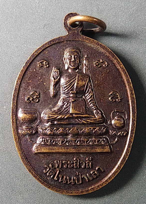 เริ่มที่ 10 บาทเหรียญพระพุทธประทานพร หลังพระสิวลี วัดโนนป่าเลา