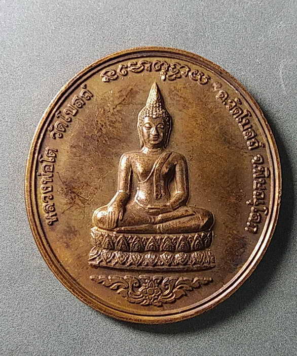 เริ่มที่ 10 บาทเหรียญหลวงพ่อโต วัดโบสถ์ อำเภอวัดโบสถ์ จังหวัดพิษณุโลก