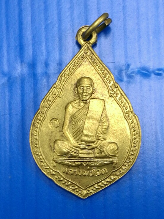 เหรียญหลวงพ่อโอด วัดจันเสน รุ่นศาลจลเจ้าพ่อดาบทอง เนื้อทองเหลือง ปี 2530