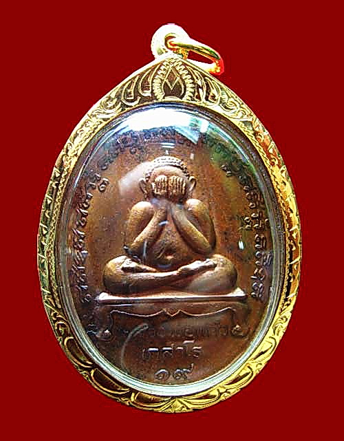 เหรียญปิดตา หลวงปู่แก้ว วัดละหารไร่ จ.ระยอง ปี 2519