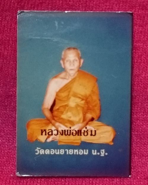 รูปถ่ายสี1นิ้วติดเกศาหลวงพ่อแช่ม อายุ 85 ปี วัดดอนยายหอม จ.นครปฐม
