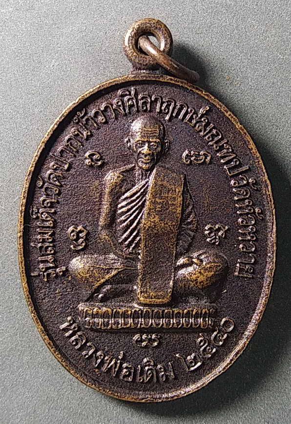 20 บาทแดงเหรียญหลวงพ่อเดิม - หลวงพ่อรุ่ง รุ่นสมเด็จวัดปากน้ำวางศิลาฤกษ์มณฑป วัดหัวหวาย