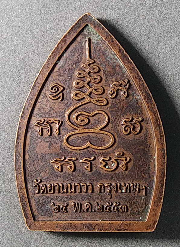 20 บาทแดง เหรียญพระพุทธ วัดยานนาวา กรุงเทพ สร้างปี 2553