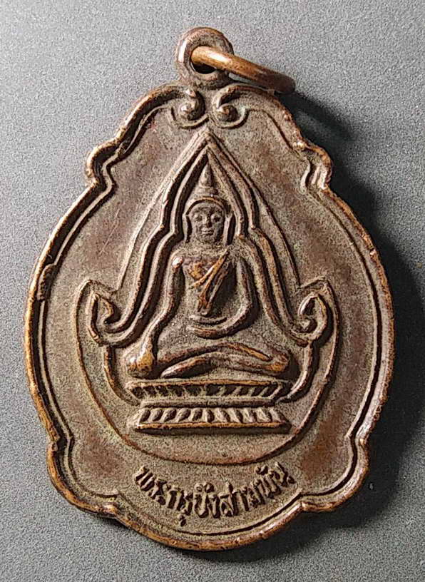 20 บาทแดง เหรียญพระพุทธชินราช ซุ้มเส้นคู่ พระกรุบึงสามพัน สร้างปี 2548