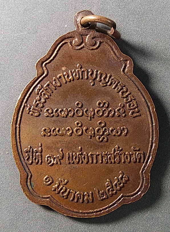 20 บาทแดง เหรียญพระพุทธชินราช ซุ้มเส้นคู่ พระกรุบึงสามพัน สร้างปี 2548