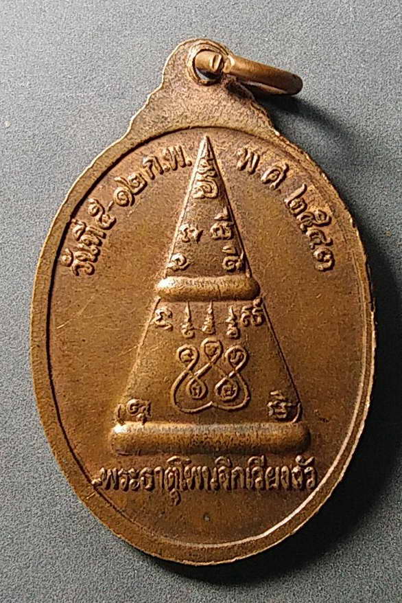 20 บาทแดง เหรียญพระพุทธหลวงปู่ใหญ่ ที่ระลึกงานฝังลูกนิมิต วัดพระธาตุบุ อำเภอเมือง จังหวัดหนองคาย หลั