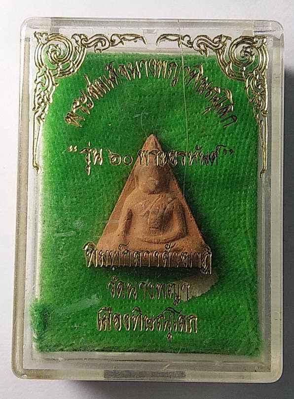20 บาทแดง สมเด็จนางพญาพิษณุโลก รุ่น 60 พระอรหันต์พิมพ์กลางสังฆาฏิวัดนางพญาจังหวัดพิษณุโลก