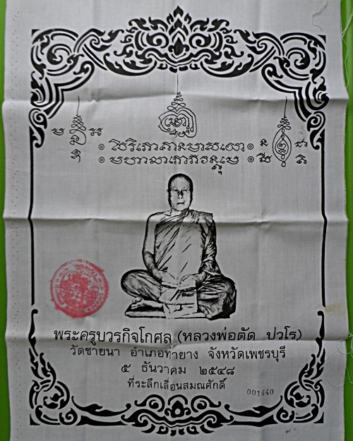 ผ้ายันต์หลวงพ่อตัด วัดชายนา เพชรบุรี .1475.