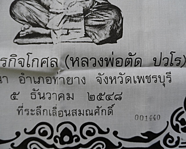 ผ้ายันต์หลวงพ่อตัด วัดชายนา เพชรบุรี .1475.