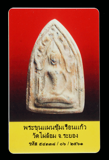 บัตรรับประกันพระแท้