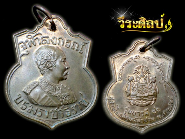 เหรียญ ร.5 หลวงพ่อเกษม เขมโก รุ่นบารมี81 