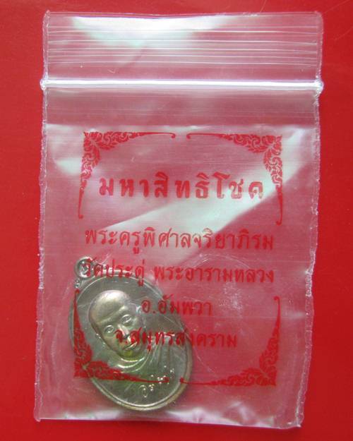 เหรียญเม็ดแตงมหาสิทธิโชค เนื้อทองแดง พระมหาสุรศักดิ์ วัดประดู่พระอารามหลวง จ.สมุทรสงคราม