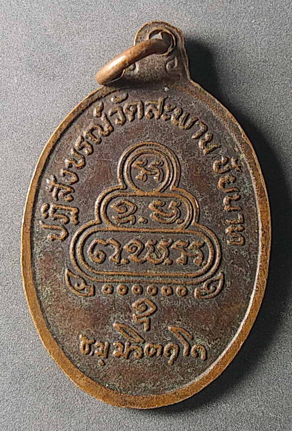 เริ่มที่ 40 บาท เหรียญท่านเจ้าคุณนรฯ ที่ระลึกปฏิสังขรณ์วัดสะพาน จังหวัดชัยนาท
