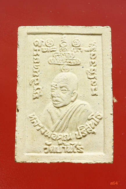 พระสมเด็จหลวงพ่อคูณ วัดบ้านไร่ รุ่นเสาร์ห้าปีระกา ปี 2536