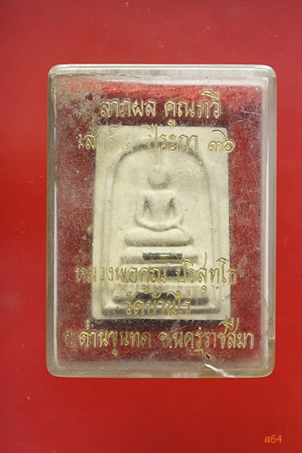 พระสมเด็จหลวงพ่อคูณ วัดบ้านไร่ รุ่นเสาร์ห้าปีระกา ปี 2536