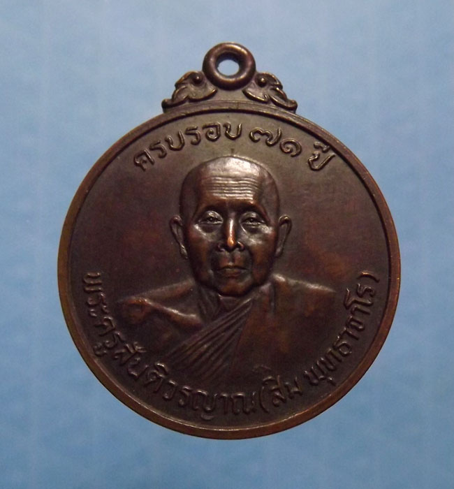 เหรียญวิมุติ หลวงปู่สิม หลัง หลวงปู่มั่น(ศิษย์ +อาจารย์)