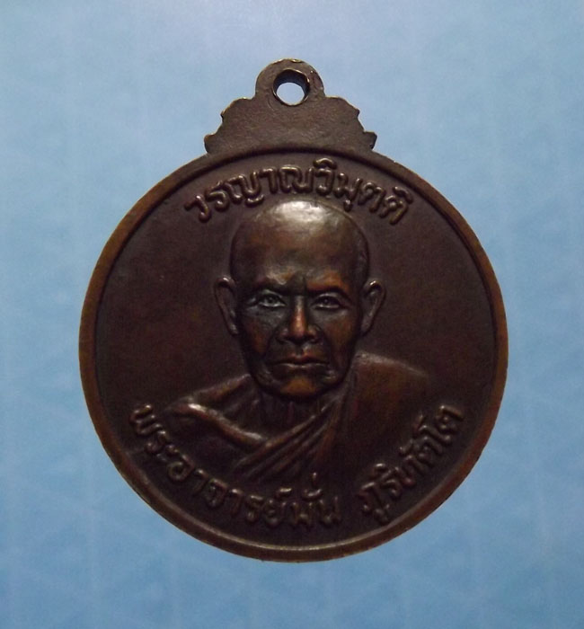 เหรียญวิมุติ หลวงปู่สิม หลัง หลวงปู่มั่น(ศิษย์ +อาจารย์)