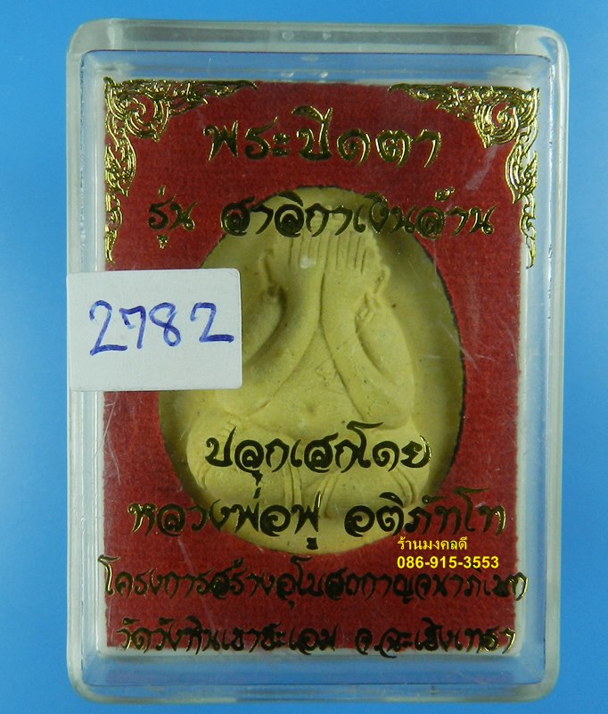 พระปิดตา รุ่นสาลิกาเงินล้าน ปลุกเสกโดยหลวงพ่อฟู อติภัทโท วัดบางสมัคร เนื้อว่าน No.2782