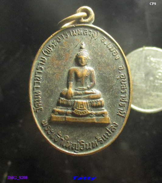พระเจ้าใหญ่อินทร์แปลง วัดมหาวนาราม อุบลฯ ปี 2530 (พระพุทธรูปศักดิ์สิทธิ์ประจำจังหวัด)