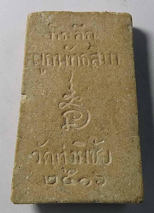 เริ่มที่ 10 บาท พระสมเด็จเนื้อผงที่ระลึกงานผูกพัทธสีมา วัดทุ่งพิชัย สร้างปี 2516