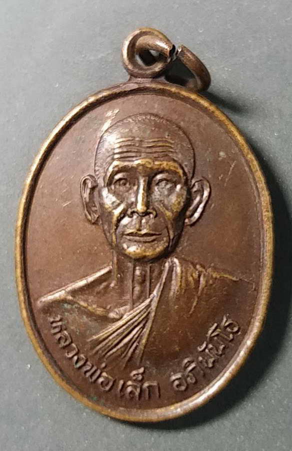 เริ่มที่ 10 บาทเหรียญหลวงพ่อเล็ก วัดซับน้อย อำเภอวิเชียรบุรี จังหวัดเพชรบูรณ์สร้างปี 2539