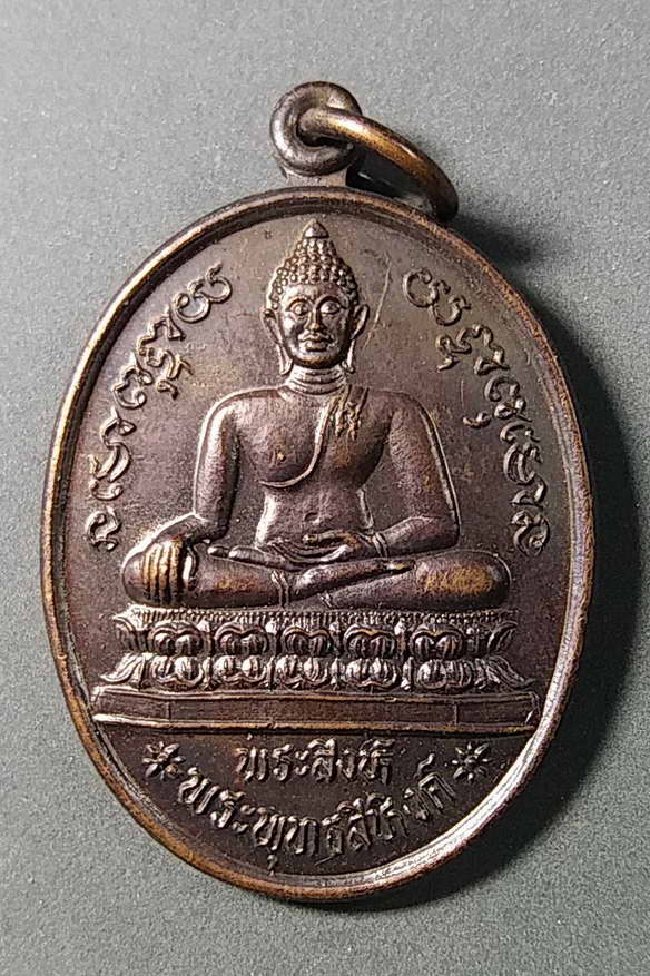 เริ่มที่ 10 บาท เหรียญพระสิงห์ พระพุทธสิหิงค์ หลังหนุมาน สร้างปี 2537