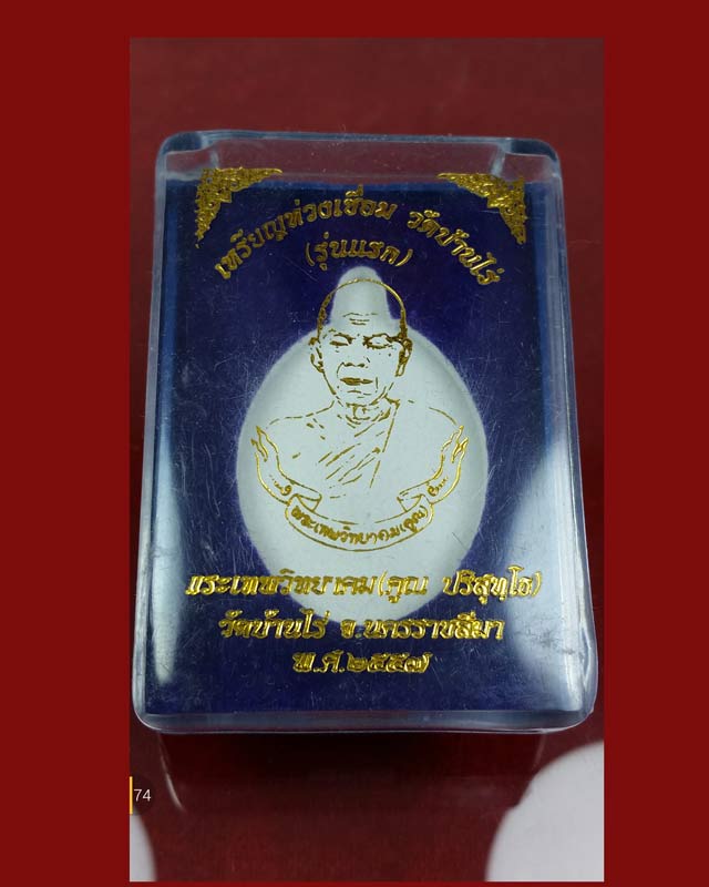 เหรียญหลวงพ่อคูณ ห่วงเชื่อมรุ่นแรก เนื้อพระประธาน ชุดกรรมการ ทองคำ ตอกโค๊ตศาลา 9 รอบ เลข 537