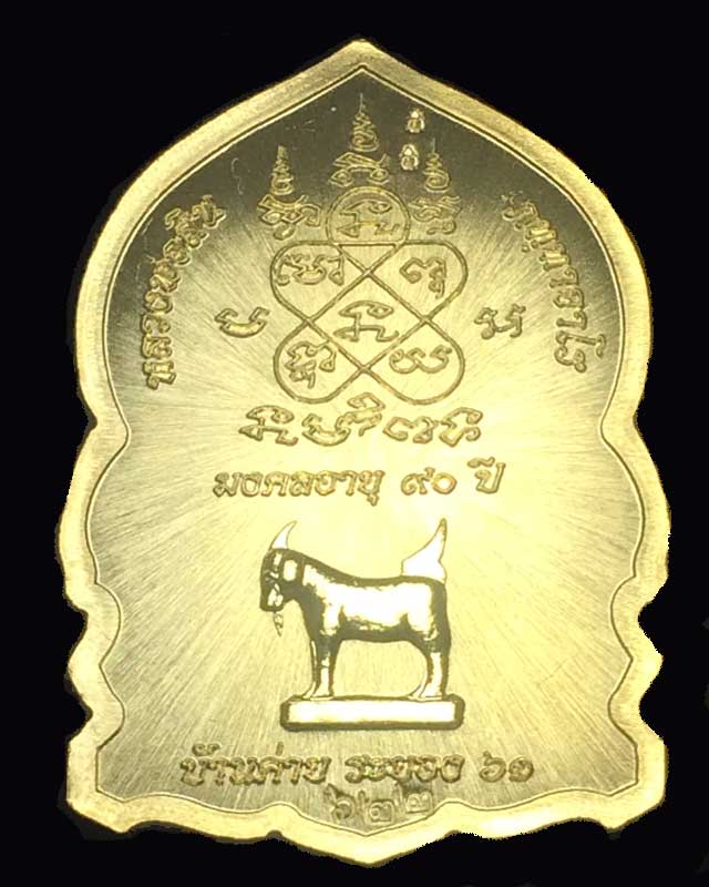 เหรียญมังกรมงคล 90 ปี หลวงพ่อสิน เนื้อฝาบาตรลงยา เลข 622