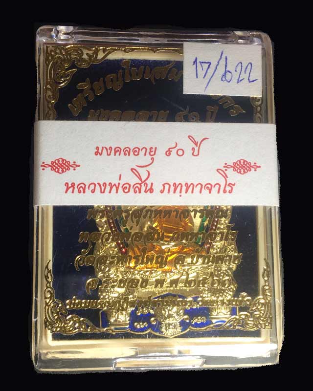 เหรียญมังกรมงคล 90 ปี หลวงพ่อสิน เนื้อฝาบาตรลงยา เลข 622