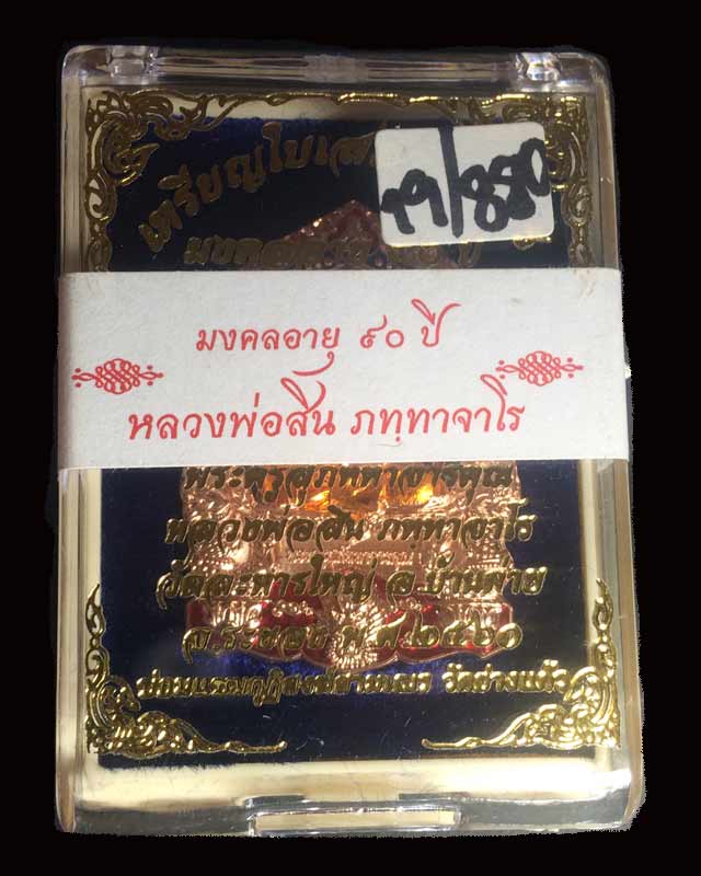 เหรียญมังกรมงคล 90 ปี หลวงพ่อสิน เนื้อทองแดงผิวไฟลงยา เลข 880