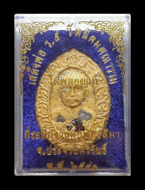 พระผงเสด็จพ่อ ร.5 วัดนิคมคณาราม จ.ประจวบคีรีขันธ์ ปี41 ใส่พลอยแท้