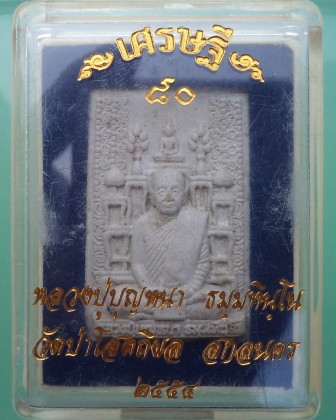 โต๊ะหมู่ รุ่นเศรษฐี 80 หลวงปู่บุญหนา วัดป่าโสติผล มวลสารดี ครับกล่องเดิม **เคาะเดียว**