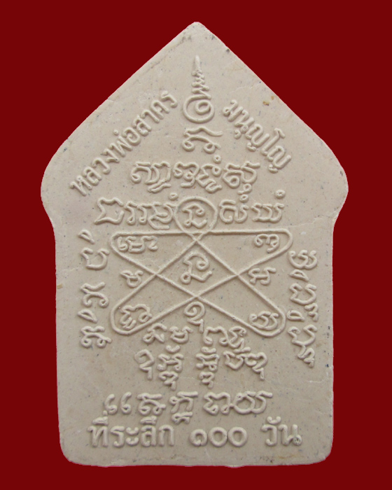 พระขุนแผนพรายกุมาร รุ่น 100 วัน หลวงพ่อสาคร วัดหนองกรับ