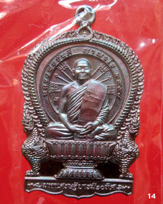 เหรียญนั่งพาน รุ่นแรก หลวงพ่อขันตี วัดป่าม่วงไข่